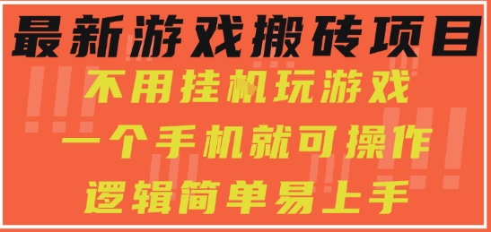 最新游戏搬砖项目，小白纯手机可操作，不用挂G玩游戏，日入3张【揭秘】-大兵轻创资源库