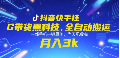 抖音快手挂G带货黑科技，全自动搬运，一部手机一键原创，当天见收益，月入3k+【揭秘】-大兵轻创资源库