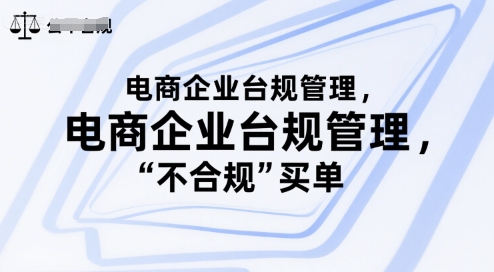 电商企业台规管理，别让你的公司为“不合规”买单-大兵轻创资源库