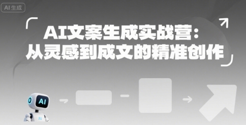 AI文案生成实战营：从灵感到成文的精准创作-大兵轻创资源库