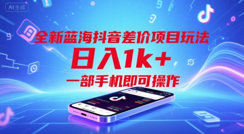 全新蓝海抖音差价项目玩法，日入1k+，一部手机即可操作【揭秘】-大兵轻创资源库