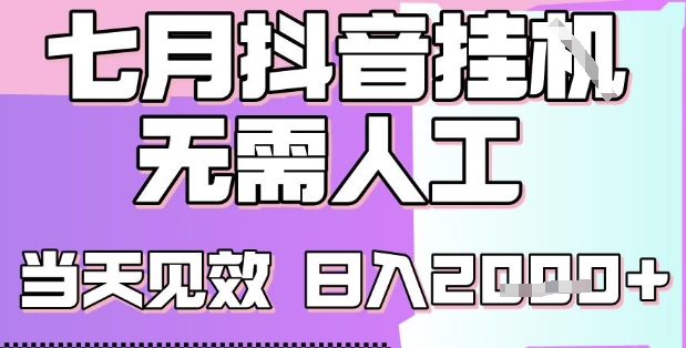 2025七月最新抖音挂G撸金项目，小白当天也能拿结果，单号产出2k+，小白当天上手【揭秘】-大兵轻创资源库