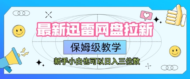 最新迅雷网盘拉新，保姆级教学，新手小白也可以日入三位数-大兵轻创资源库