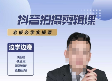 抖音拍摄剪辑课，老板必学实操课，边学边挣-大兵轻创资源库