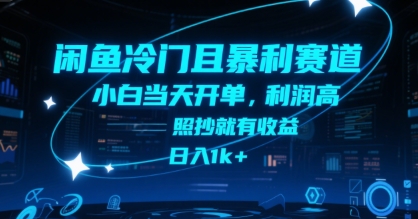 闲鱼冷门且暴利赛道，小白当天开单，利润高，照抄就有收益，日入1k+【揭秘】-大兵轻创资源库