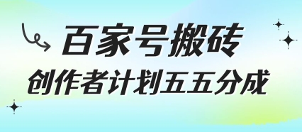 百家号搬砖项目，创作者计划五五分成，无需露脸、直播、拍视频，非常适合新手【揭秘】-大兵轻创资源库