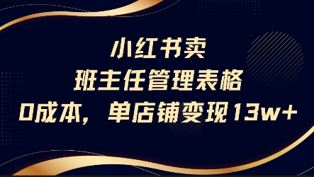 小红书卖班主任管理表格，0成本单店变现13w-大兵轻创资源库