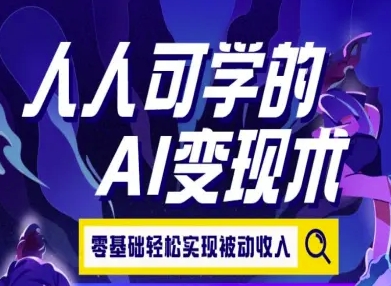 人人可学的AI变现术，零基础轻松实现被动收入-大兵轻创资源库