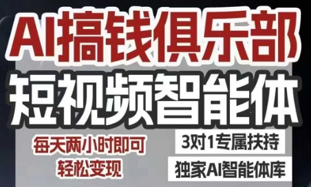 AI搞钱俱乐部短视频智能体，AI智能体实战，抖音+小红书双项目，每天两小时即可轻松变现-大兵轻创资源库