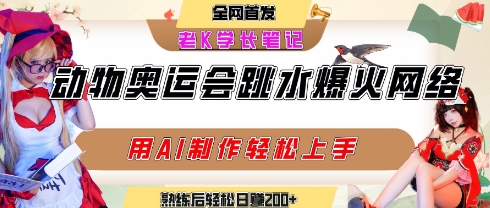 动物奥运会跳水视频刷爆短视频，流量爆炸，用AI工具轻松实现，熟练上手后轻松日入2张+-大兵轻创资源库