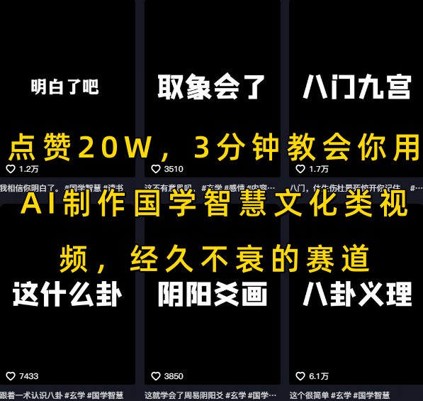 点赞20W，3分钟教会你用AI制作国学智慧文化类视频，经久不衰的赛道-大兵轻创资源库