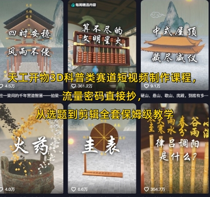 天工开物3D科普类赛道短视频制作课程，流量密码直接抄，从选题到剪辑全套保姆级教学-大兵轻创资源库