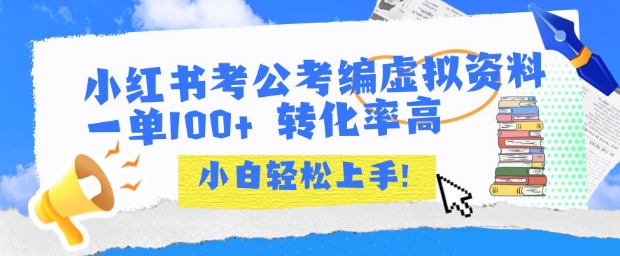 小红书考公考编虚拟资料出售一单100+  转化率高  小白可轻松上手-大兵轻创资源库