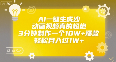 AI一键生成沙雕动画视频真的超绝，3分钟制作一个10W+爆款，轻松月入过1W+【揭秘】-大兵轻创资源库