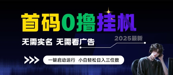 首码0撸全自动挂G项目，无需实名无需看广告，小白轻松日入3位数，多号短阵收益无上限【揭秘】-大兵轻创资源库