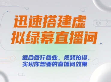 迅速搭建虚拟绿幕直播间，适合各行各业、视频拍摄，实现你想要的直播间效果-大兵轻创资源库