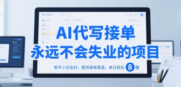 AI代写接单，永远不会失业的项目，新手小白友好，提供接单渠道，单日轻松 8张【揭秘】-大兵轻创资源库