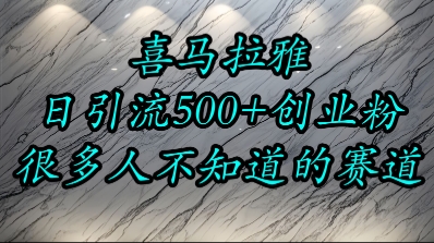 喜马拉雅，小而精的流量赛道，日进500+精准创业粉-大兵轻创资源库