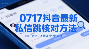0717抖音最新私信跳核对方法，自测，不保证百分百可以-大兵轻创资源库
