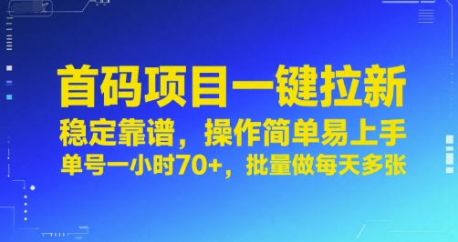 首码项目一键拉新，稳定靠谱，操作简单易上手，单号一小时70+，批量做每天多张【揭秘】-大兵轻创资源库