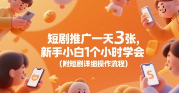 短剧推广一天3张，新手小白1个小时学会(附短剧详细操作流程)-大兵轻创资源库