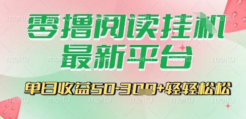 最新零撸阅读挂G平台，一键自动运行，一部手机即可操作，单日收益3张轻轻松松【揭秘】-大兵轻创资源库