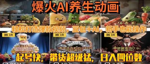 最新速成AI养生动画，轻松打造爆款视频，豆包＋AI，日入四位数【揭秘】-大兵轻创资源库