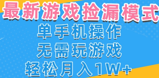 游戏自动捡漏项目，最新玩法，小白单手机可操作，不用玩游戏。新手小白轻松月入1W+，操作简单【揭秘】-大兵轻创资源库