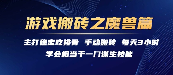 游戏搬砖之魔兽篇，稳定吃排骨每天3小时【揭秘】-大兵轻创资源库