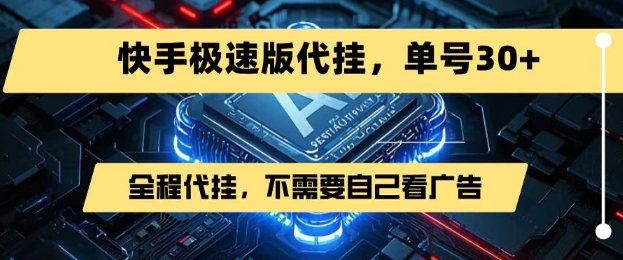 最新7月快手极速版掘金，无需自己看广告，一键代挂，单号30+-大兵轻创资源库