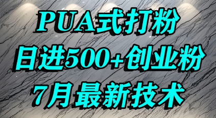 怎么打创业粉，PUA制造焦虑，单人日引500+精准流量-大兵轻创资源库