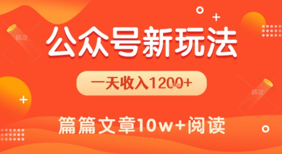 一天1.2k+，公众号流量主新玩法，操作简单容易上手-大兵轻创资源库