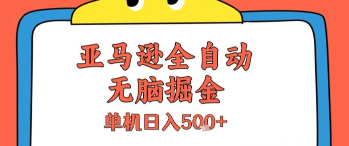 亚马逊全自动无脑掘金，无需人工，单机日入5张+【揭秘】-大兵轻创资源库