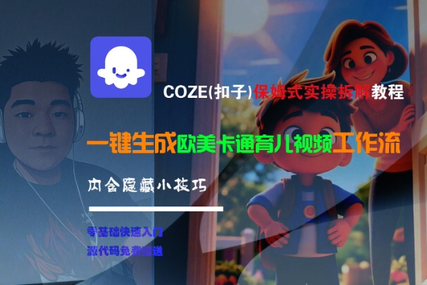 COZE(扣子)保姆式实操拆解教程，一键生成欧美卡通有儿视频工作流，内含隐藏小技巧-大兵轻创资源库