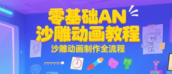 零基础AN沙雕动画教程，沙雕动画制作全流程-大兵轻创资源库