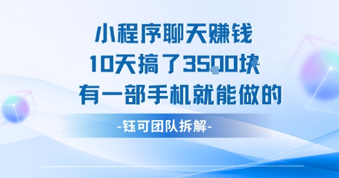 小程序聊天挣钱10天搞了3.5k，有一部手机就能做的-大兵轻创资源库