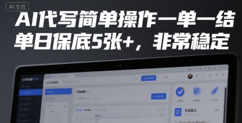 AI代写简单操作一单一结，单日保底5张+，非常稳定【揭秘】-大兵轻创资源库