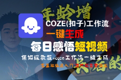 COZE(扣子)工作流一键生成每日感悟短视频，保姆级教程，零基础快速入门-大兵轻创资源库