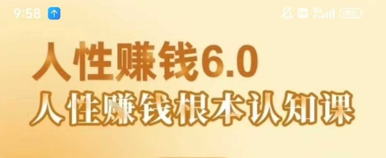 村西边老王《人性賺钱6.0》，懂人性賺钱就会很轻松【音频课】-大兵轻创资源库