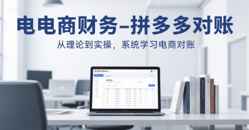 电商财务-拼多多对账，从理论到实操，系统学习电商对账-大兵轻创资源库