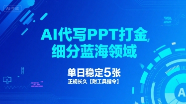 AI代写PPT打金，细分蓝海领域，单日稳定5张，正规长久【附工具指令】-大兵轻创资源库