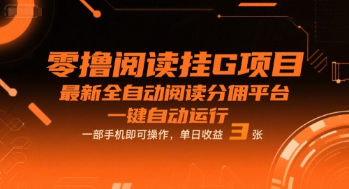 零撸阅读挂G项目，最新全自动阅读分佣平台，一键自动运行，一部手机即可操作，单日收益3张【揭秘】-大兵轻创资源库