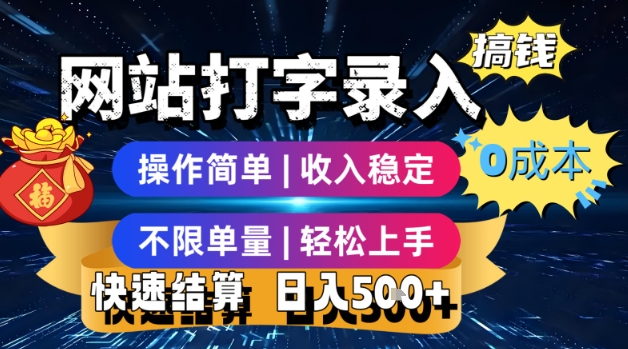 网站打字录入搞钱，0成本，操作简单，收入稳定，不限单量，轻松上手，快速结算，日入5张【揭秘】-大兵轻创资源库