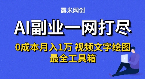 AI副业一网打尽0投入月入1W+视频文字绘图最全工具箱【揭秘】-大兵轻创资源库