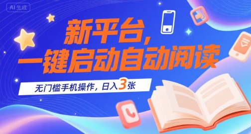 新平台，一键启动自动阅读，无门槛手机操作，日入3张+【揭秘】-大兵轻创资源库
