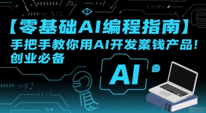 【零基础AI编程指南】手把手教你用AI开发賺钱产品！创业必备-大兵轻创资源库