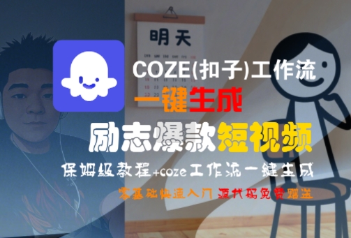 COZE(扣子)工作流一键生成励志爆款短视频，保姆级教程，零基础快速入门-大兵轻创资源库