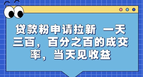 贷款粉申请拉新，一天三张，百分之百的成交率，当天见收益【揭秘】-大兵轻创资源库