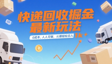 快递回收掘金最新玩法，0成本，人人可做，长期稳定的副业，轻松日入1k+【揭秘】-大兵轻创资源库