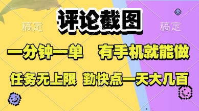 评论截图，收益一个0.5元，一分钟一单，有手机就能做，上不封顶，可无限做，一天大几张【揭秘】-大兵轻创资源库